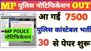 MP POLICE CONSTABLE NOTIFICATION OUT🔥MP POLICE notification has arrived in very short time.