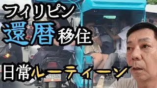 【フィリピン移住】還暦過ぎ無職セブ島での生活　日常ルーティーン公開