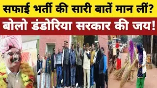 5 फरवरी को भी नहीं हुई बेरोजगारों की Safai Karmchari Bharti