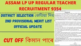 Assam TET regular LP/UP 9354/ 2nd provisional merit list cut off official update/district  কেতিয়া