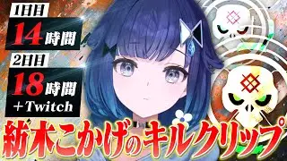 新シーズンから連日長時間配信する紡木こかげのキルクリップ【新シーズン2日目YouTubeのみ】