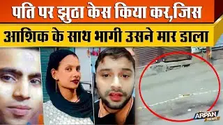 Delhi के Nabi Karim के Ram Nagar में दिल दहलाने वाली वारदात Shalini ने पति पर 376 लगवाई आशिक ने