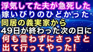 2.【衝撃的な話】浮気していた夫が急死した→嫁いびりのひどかった同居の義実家から49日が終わった次の日に何も言わずにさっさと出て行ってやった！→結果【スカッとハレバレ】