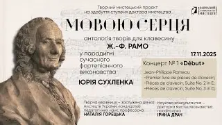 Юрій Сухленко. Концерт №1 творчого проєкту на здобуття ступеня «Доктор мистецтва»
