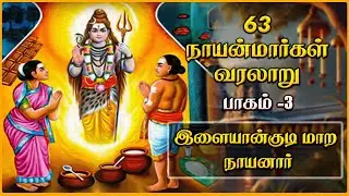 அருள் நிறைந்த இளையன்குடி மாற நாயனார் வரலாறு | Shaivism Tamil Story | 63 Nayanmargal Ep - 03
