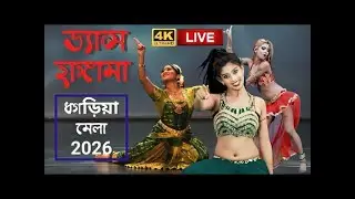 🔥 ধগড়িয়া মেলা 2026 | DANCE Performance LIVE | Festival Dance Show | A1Z LIVE