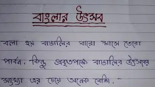 বাংলার উৎসব। বাংলা রচনা।  Banglar utsab // Bengali paragraph on Bengali festival // Bangla rochona.