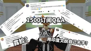 【葉K】1500订阅Q&A🎉🎉🎉露脸?用印度文說自己名字🤣🤣🤣#roblox