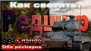 Как светить Редшир? М24 Chaffee