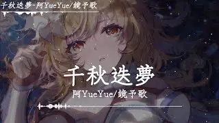 阿YueYue/鏡予歌 - 千秋迭夢「萬種壯志豪情入懷中，滿一盞意氣幾分，少年心氣盛，但願此生可無恙而終」【動態歌詞】