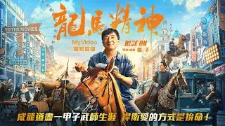 【獨家】《龍馬精神》成龍又回來拍武打片啦！｜MyVideo電影線上看