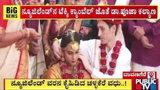 ನ್ಯೂಜಿಲೆಂಡ್‌ ವರನ ಕೈಹಿಡಿದ ಚಳ್ಳಕೆರೆ ವಧು..! | Davanagere | Public TV