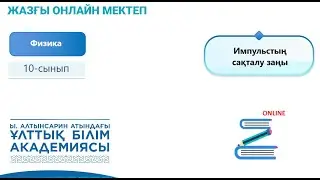 Физика 10 сынып. Импульстың сақталу заңы
