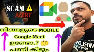 Google Meet 🙆🏽&zwj;♂️⛔ നിങ്ങളുടെ മൊബൈലിൽ  ഉണ്ടോ  | DANGER എന്നാൽ വേഗം Uninstall ചെയ്&zwnj;തോളൂ | Scam Alert 💵