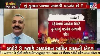 Experts share their opinions over the Red Fort Metro Station Blast | TV9Gujarati