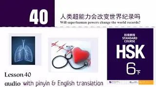 hsk 6 lesson 40 audio with pinyin and English translation | 人类超能力会改变世界纪录吗