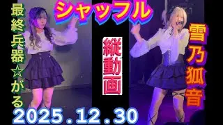 雪乃狐音　最終兵器☆がる  シャッフルステージ　ユウプロフェス2025 2025年12月30日　1420-