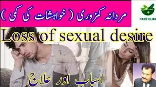 Mardana km zori. Loss of sexual desire. مردانہ کمزوری ۔ خواہش جماع کی کمی