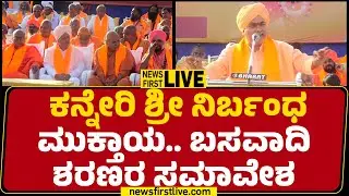 NewsFirst Kannada | LIVE : ಕನ್ನೇರಿ ಶ್ರೀ ನಿರ್ಬಂಧ ಮುಕ್ತಾಯ.. ಬಸವಾದಿ ಶರಣರ ಸಮಾವೇಶ
