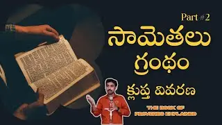 Proverbs Bible Explanation Telugu | Part-2 | Telugu Bible Study