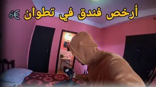 60 درهم غرفة في فندق في مدينة تطوان | hotel in tetouan 🇲🇦