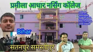 प्रमिला आधार नर्सिंग कॉलेज Prameela Adhar Nursing College Satanpur Samastipur Bihar