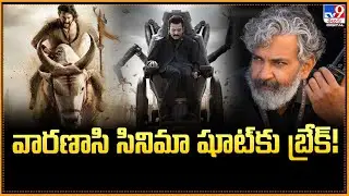 Mahesh Babu Takes A Break From Varanasi Movie Shooting : వారణాసి సినిమా షూట్&zwnj;కు బ్రేక్! - TV9
