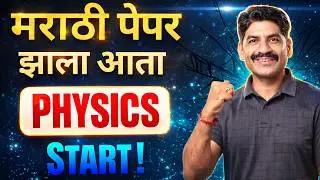 मराठी पेपर  झाला आता Physics Start | HSC Board 2026 | Sahyadri Tutorials | Mahesh Sir