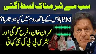 Imran Khan leaks with Farah Gogi & Bushra Bibi|PM house Audio Leaks|Makhdoom Shahab ud din