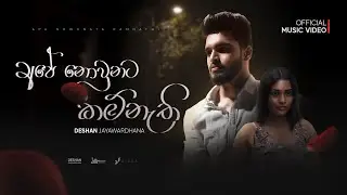 Deshan Jayawardhana - Ape Nowunata Kam Nethi (අපේ නොවුනට කම්නැති) | Offical Music Video