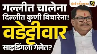 बहुमत असूनही सत्ता नाही! विजय वडेट्टीवार आणि प्रतिभा धानोरकर यांचा वाद दिल्ली दरबारी; काय घडलं?