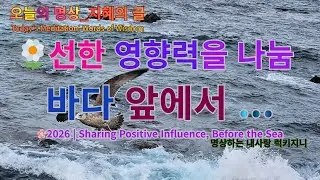 2026｜선한 영향력을 나누며, 바다 앞에서2026 | Sharing Positive Influence, Before the Sea