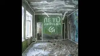 Лето прощай - GRAY-SKY