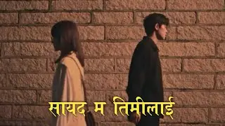 Sayad Ma Timilai | New Nepali Song | SAD
