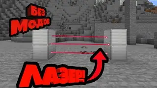 КАК СДЕЛАТЬ ЛАЗЕР В МАЙНКРАФТ ПЕ 1.18?