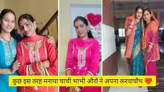 कुछ इस तरह मनाया चाची भाभी औरों ने अपना करवाचौथ ❤️😊