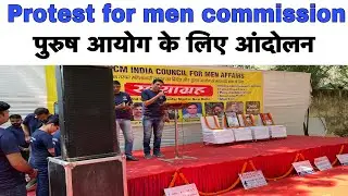 Protest for men commission / पुरुष आयोग के लिए महाआंदोलन /#purusayog