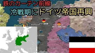 鉄のカーテン前線　冷戦　ドイツ帝国　再興[世界の覇者4]