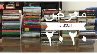 مشتريات معرض القاهرة للكتاب ٢٠٢٠ | My Purchases from Cairo Bookfair 2020