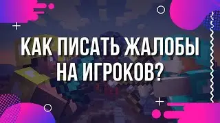 Как жаловаться на игроков на сервере Майнкрафт? Плагин для жалоб в Minecraft - Player Report