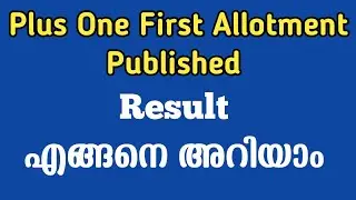 How To Check PLUS ONE First Allotment Result | Kerala +1 Allotment Result Malayalam