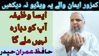 Har dua qabool hogi ye ek wazifa karein | Har  hajat puri hony ka wazifa | Hafiz Imran Haider