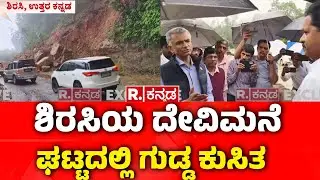 Landslide at Devimane Ghat:ಶಿರಸಿಯ ದೇವಿಮನೆ ಘಟ್ಟದಲ್ಲಿ ಕುಸಿದ ಗುಡ್ಡ  | Uttara Kannada