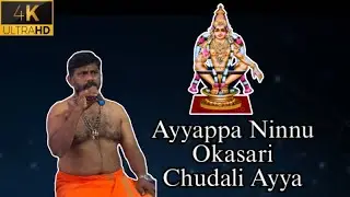 SONG - Ayyappa Ninnu Okasari Chudali Ayya 