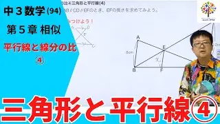 【中3数学(94)】平行線と線分の比④三角形と平行線(4)(第５章 相似)Byユニバープラス