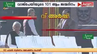 അടൽ സ്മരണയിൽ രാജ്യം; സദൈവ് അടലിൽ പ്രധാനമന്ത്രിയും മറ്റ് നേതാക്കളും | Atal Bihari Vajpayee