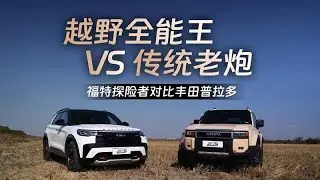 福特探險者對決豐田Land Cruiser，全能型SUV與越野悍將如何抉擇？