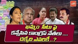 Telangana Congress Leaders Huge Competition for Khammam MP Seat | Revanth Reddy | YOYO TV Channel