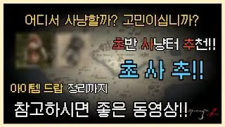 [리니지]초반 사냥터 추천!! 아이템 드랍 정리부터 참고하시면 좋은영상입니다 #리니지클래식 '초사추 1화'