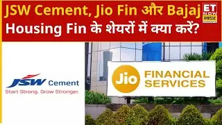 JSW Cement, Jio Finance और Bajaj Housing Finance के शेयरों में लम्बी अवधि में निवेश करना कितना सही?